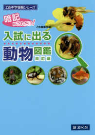 Ｚ会中学受験シリーズ<br> 入試に出る動物図鑑 （改訂版）
