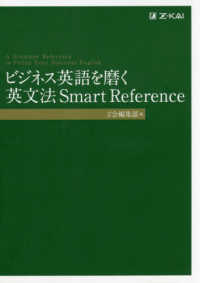 ビジネス英語を磨く英文法Ｓｍａｒｔ　Ｒｅｆｅｒｅｎｃｅ