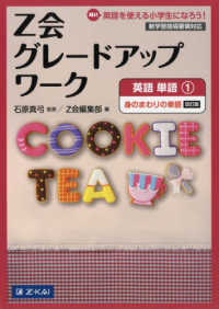 Ｚ会グレードアップワーク　英語単語 〈１〉 - Ｈｉ！英語を使える小学生になろう！ 身のまわりの単語 （改訂版）