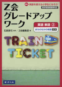 Ｚ会グレードアップワーク　英語単語 〈２〉 - Ｈｉ！英語を使える小学生になろう！ まちなかの単語 （改訂版）