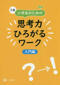 Ｚ会小学生のための思考力ひろがるワーク　入門編