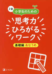 Ｚ会小学生のための思考力ひろがるワーク　基礎編あなうめ