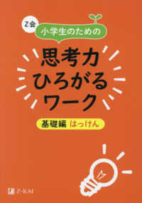 Ｚ会小学生のための思考力ひろがるワ－ク基礎編はっけん