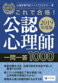 これで合格！公認心理師一問一答１０００ 〈２０１９年度版〉