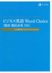 ビジネス英語　Ｗｏｒｄ　Ｃｈｏｉｃｅ［類語・類似表現７００］