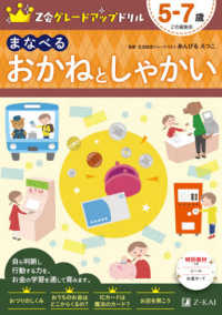 Ｚ会グレードアップドリル　まなべるおかねとしゃかい５－７歳