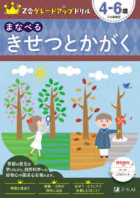 Ｚ会グレードアップドリル　まなべるきせつとかがく４－６歳