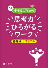 Ｚ会小学生のための思考力ひろがるワーク　基礎編しぼりこみ