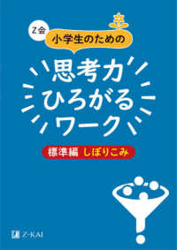 Ｚ会小学生のための思考力ひろがるワーク　標準編しぼりこみ