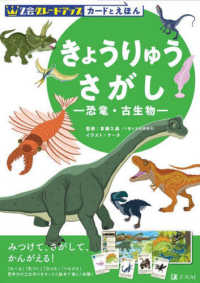 Ｚ会グレードアップカードとえほん　きょうりゅうさがしー恐竜・古生物－