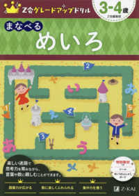 Ｚ会グレードアップドリル　まなべるめいろ３－４歳