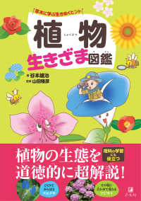 植物生きざま図鑑―草木に学ぶ生きぬくヒント