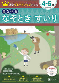 Ｚ会グレードアップドリル　まなべるなぞときすいり４－５歳