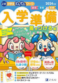 Ｚ会小学生わくわくワーク入学準備差をつける編 〈２０２４年度〉