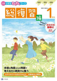 Ｚ会小学生わくわくワーク１年生総復習編 〈２０２３・２０２４年度用〉 - 国語・算数・経験