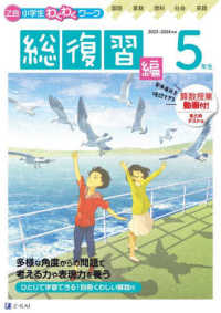 Ｚ会小学生わくわくワーク５年生総復習編 〈２０２３・２０２４年度用〉 - 国語・算数・理科・社会・英語