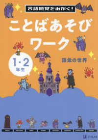 言語感覚をみがく！ことばあそびワーク　語彙の世界