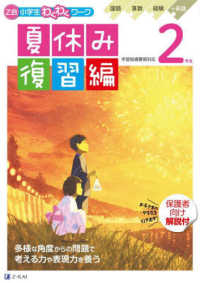 Ｚ会小学生わくわくワーク　２年生夏休み復習編