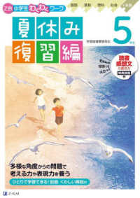 Ｚ会小学生わくわくワーク　５年生夏休み復習編