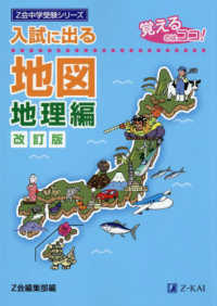 入試に出る地図　地理編［改訂版］
