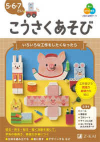 Ｚ会の幼児ワーク　こうさくあそび５・６・７さい