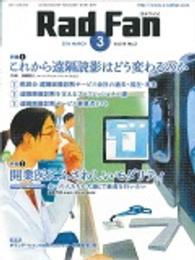 Ｒａｄ　Ｆａｎ 〈１４－３〉 特集：これから遠隔読影はどう変わるのか　開業医にふさわしいモ