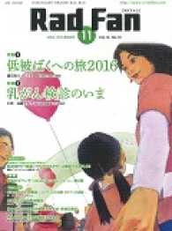 Ｒａｄ　Ｆａｎ 〈１４－１３〉 特集：低被ばくへの旅２０１６　乳がん検診のいま