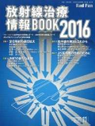 Ｒａｄ　Ｆａｎ<br> 放射線治療情報ＢＯＯＫ 〈２０１６〉