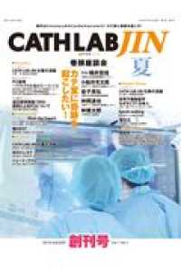 ＣＡＴＨ　ＬＡＢ　ＪＩＮ 〈２０１８夏（Ｖｏｌ．１　Ｎｏ．〉 - 時代はＣｏｒｏｎａｒｙからＣａｒｄｉｏ　Ｖａｓｃｕ 巻頭座談会：カテ室に奇跡を起こしたい！