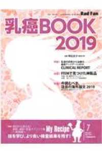 乳癌ＢＯＯＫ 〈２０１９〉 Ｒａｄ　Ｆａｎ　７月臨時増刊号