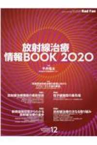 放射線治療情報ＢＯＯＫ 〈２０２０〉 Ｒａｄ　Ｆａｎ　１２月臨時増刊号