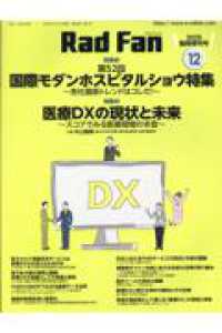 Ｒａｄ　Ｆａｎ 〈２０２５臨時増刊号　１２〉 特集１：第５２回国際モダンホスピタルショウ特集／特集２：医療