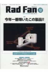 Ｒａｄ　Ｆａｎ 〈２０２５　ＤＥＣＥＭＢＥＲ（Ｖ〉 特集：今年一番輝いたこの製品！！