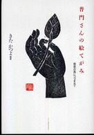 普門さんの絵てがみ - 慈悲の風につつまれて