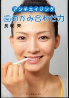 歯のかみ合わせ力 - アンチエイジング