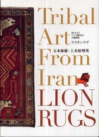 ライオンラグ - 知られざるイラン遊牧民の手織絨毯 布楽人双書
