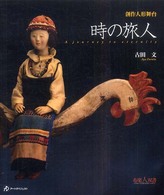 時の旅人 - 創作人形舞台 布楽人双書