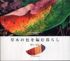 布楽人双書<br> 草木の色を編む暮らし―身近な自然染料を使ったニットの魔法