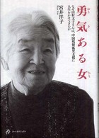勇気ある女（ひと）―なぜ山村文子さんは、中国残留孤児支援に人生をかけてきたか