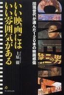 いい映画にはいい雰囲気がある―団塊世代が選んだ１２０本の映画感傷