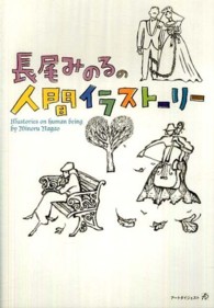 長尾みのるの人間イラストーリー