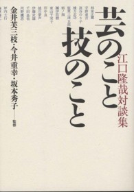 芸のこと技のこと - 江口隆哉対談集