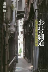 おれの細道―江戸東京狭隘路地探索