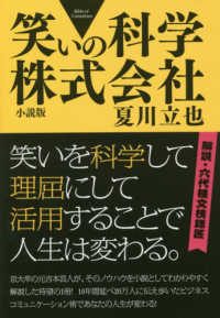 笑いの科学株式会社―小説版