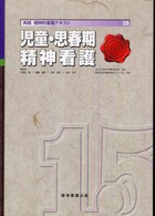 実践精神科看護テキスト 〈第１５巻〉 児童・思春期精神看護