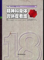 実践精神科看護テキスト 〈第１８巻〉 精神科身体合併症看護