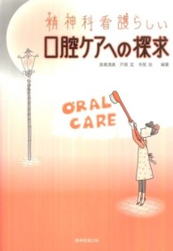 精神科看護らしい口腔ケアへの探求