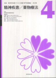 実践精神科看護テキスト 〈第４巻〉 精神疾患／薬物療法 天賀谷隆 （改訂版）