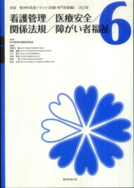 実践精神科看護テキスト 〈第６巻〉 看護管理／医療安全／関係法規／障がい者福祉 天賀谷隆 （改訂版）