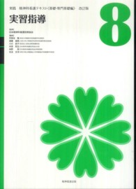 実践精神科看護テキスト 〈第８巻〉 実習指導 天賀谷隆 （改訂版）